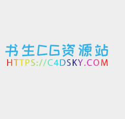 书生CG资源站C4DSKY