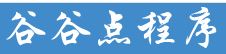 谷谷点程序
