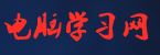 电脑学习网