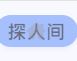 探人间