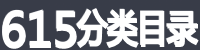 615分类目录