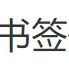 书签优惠券