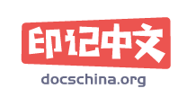 印记中文