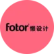 Fotor懒设计