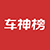 车神榜