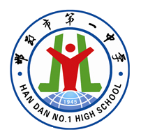 邯郸市第一中学