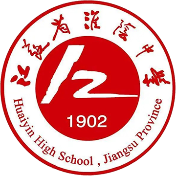 临江苏省淮阴中学