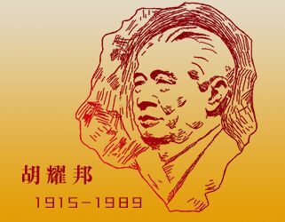 胡耀邦史料信息网